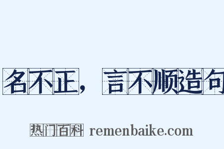 名不正，言不顺造句是什么意思的图片